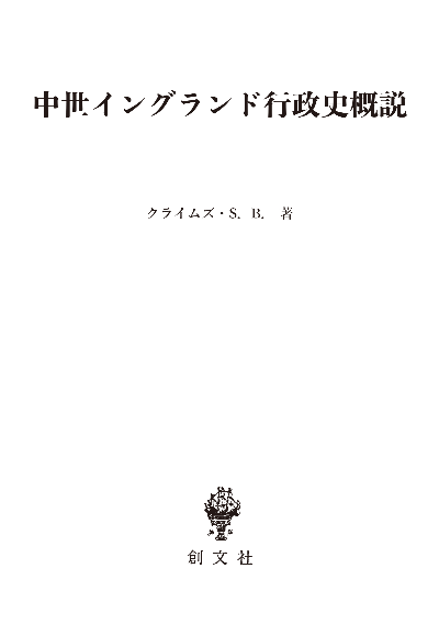 中世イングランド行政史概説