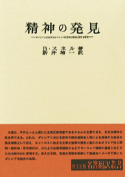 精神の発見（名著翻訳叢書）