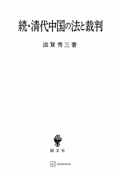 続・清代中国の法と裁判