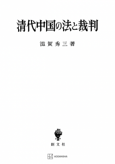 清代中国の法と裁判