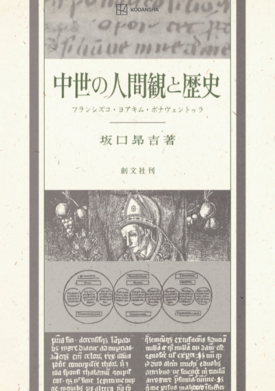 中世の人間観と歴史