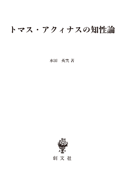 トマス・アクィナスの知性論