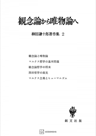 柳田謙十郎著作集２：観念論から唯物論へ