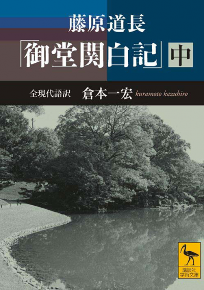 藤原道長　「御堂関白記」　（中）　全現代語訳