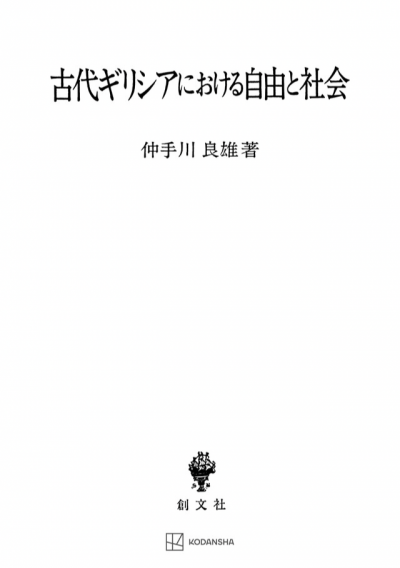 古代ギリシアにおける自由と社会