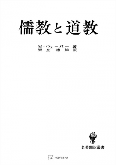 儒教と道教（名著翻訳叢書）