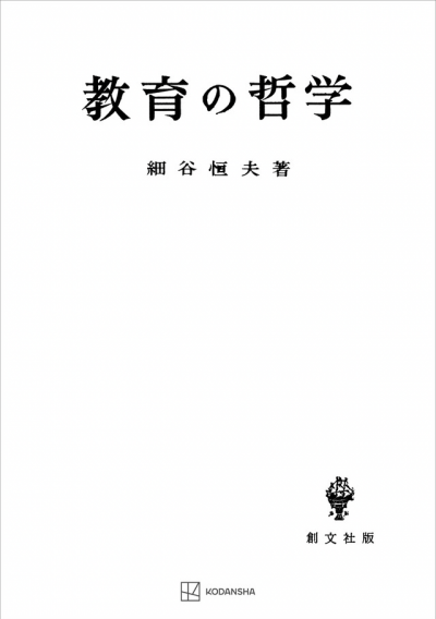 教育の哲学