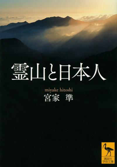 霊山と日本人