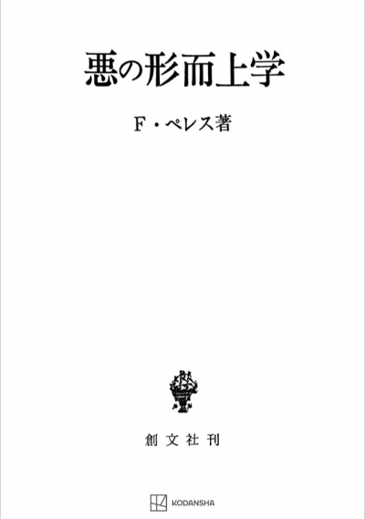 悪の形而上学