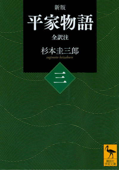 新版　平家物語(三)　全訳注