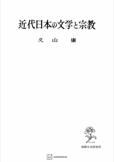 近代日本の文学と宗教