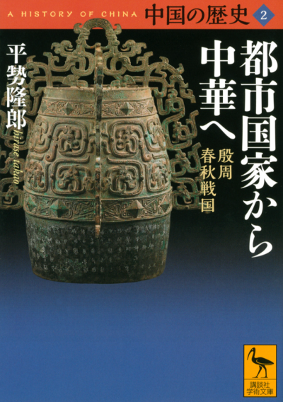 中国の歴史 学術文庫 – 講談社学芸アーカイブ 中国の歴史 学術文庫 – 講談社学芸アーカイブ
