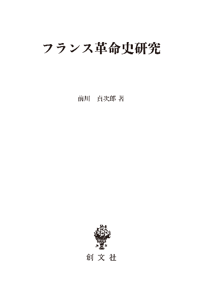 フランス革命史研究