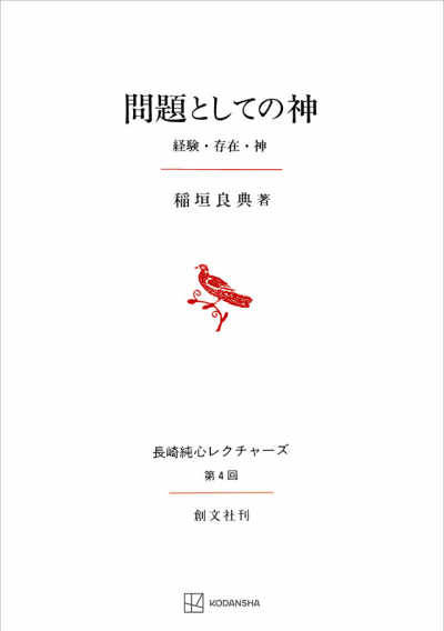 問題としての神（長崎純心レクチャーズ）