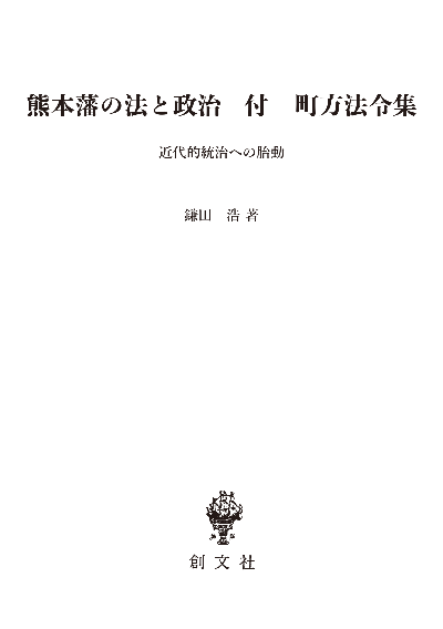 熊本藩の法と政治　付　町方法令集