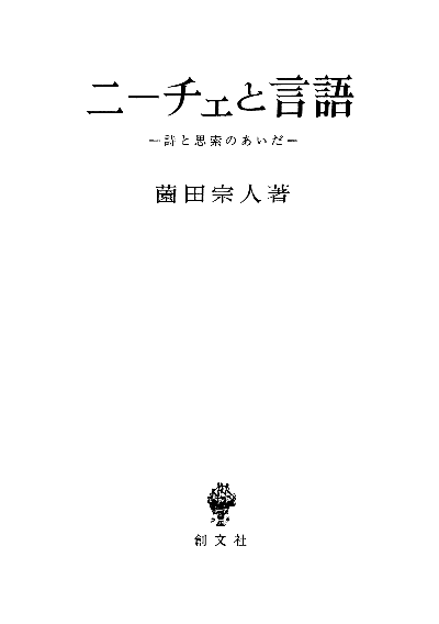 ニーチェと言語　詩と思索のあいだ