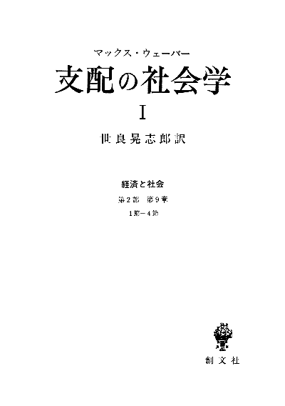 支配の社会学　1（経済と社会）