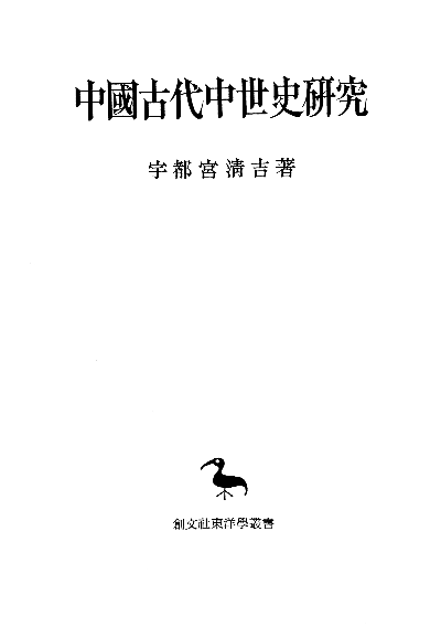 中国古代中世史研究（東洋学叢書）