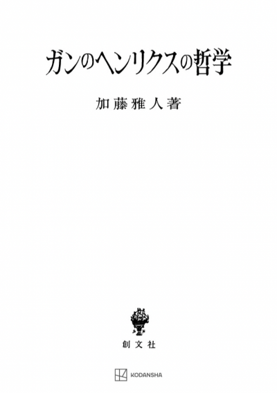 ガンのヘンリクスの哲学