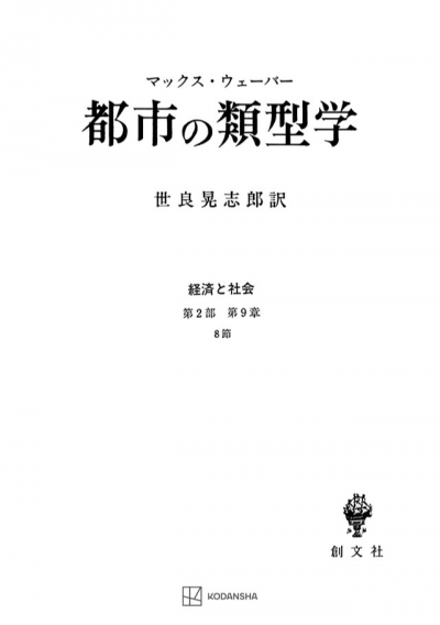 都市の類型学（経済と社会）