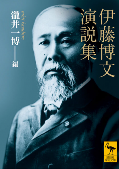 伊藤博文演説集 – 講談社学芸アーカイブ