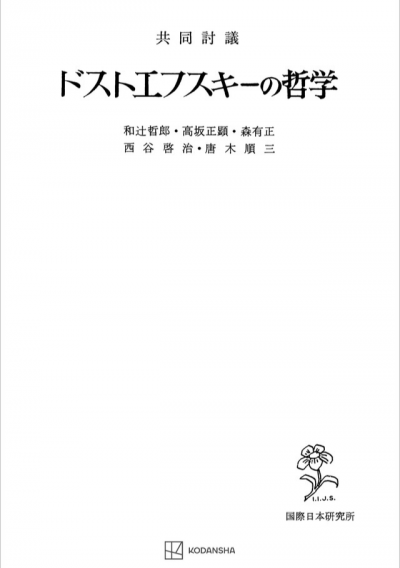 共同討議 ドストエフスキーの哲学