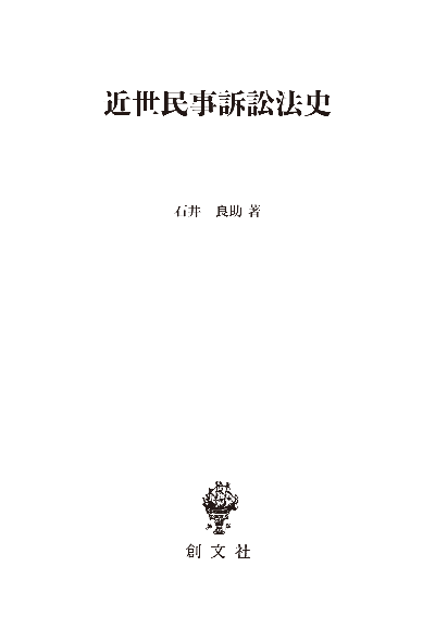 近世民事訴訟法史（法制史論集８）