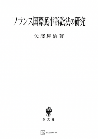 フランス国際民事訴訟法の研究