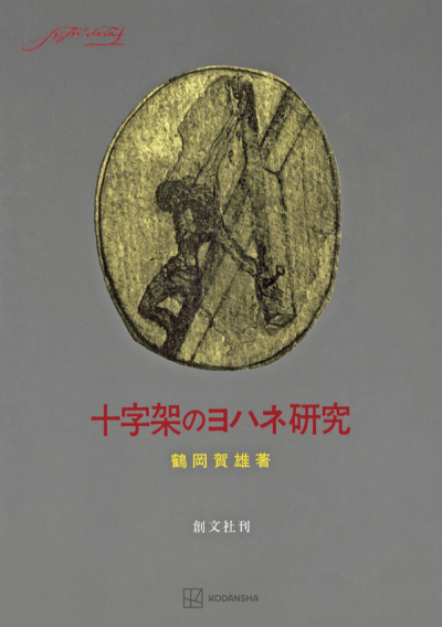 十字架のヨハネ研究