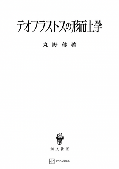 テオフラストスの形而上学