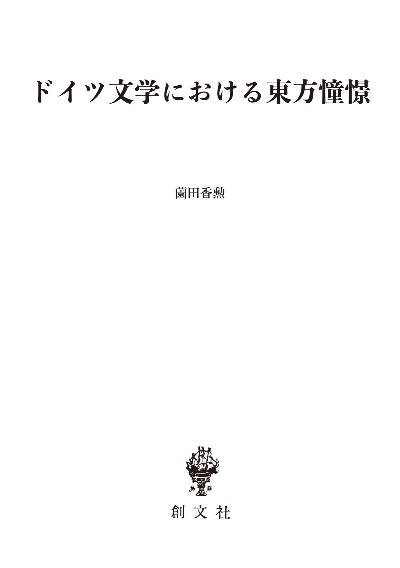 ドイツ文学における東方憧憬