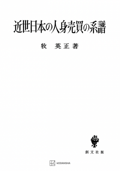 近世日本の人身売買の系譜