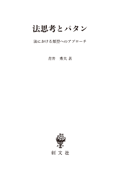 法思考とパタン