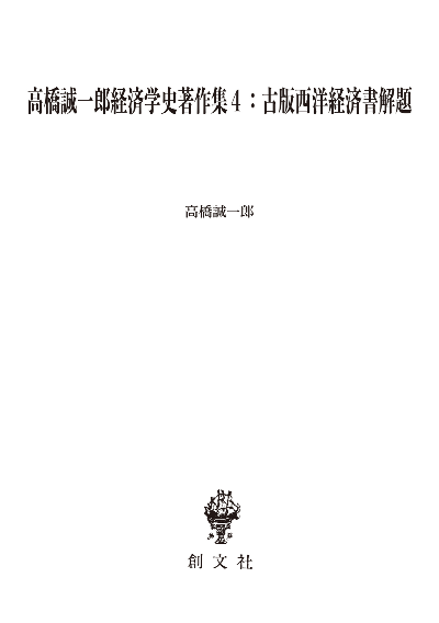 高橋誠一郎経済学史著作集４：古版西洋経済書解題