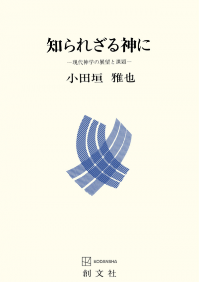 知られざる神に