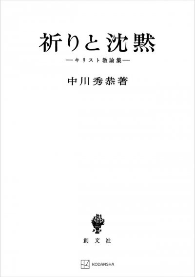 祈りと沈黙