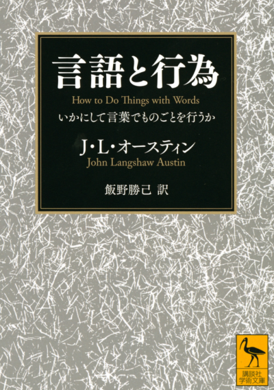 言語と行為　いかにして言葉でものごとを行うか