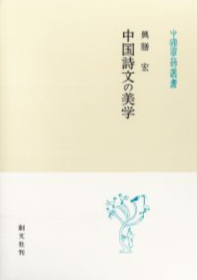 中国詩文の美学（中国学芸叢書）