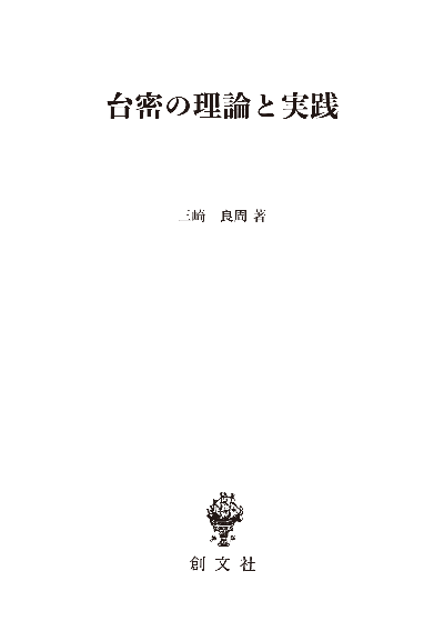 台密の理論と実践