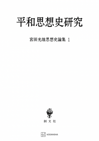 平和思想史研究（宮田光雄思想史論集）