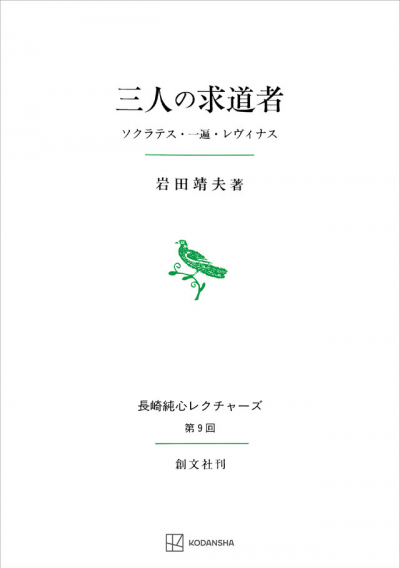 三人の求道者（長崎純心レクチャーズ）