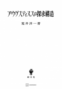 アウグスティヌスの探求構造