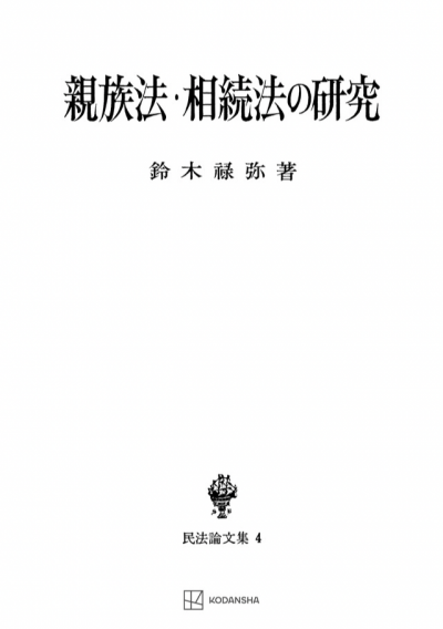 親族法・相続法の研究（民法論文集４）