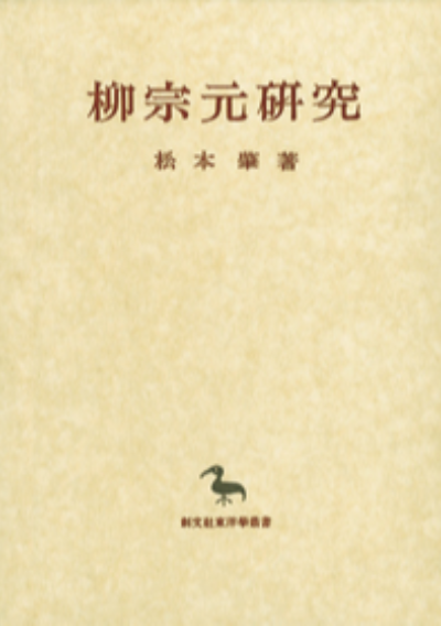 柳宗元研究（東洋学叢書）