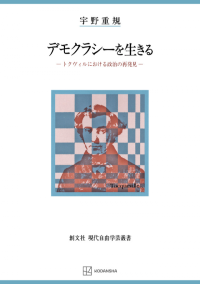 デモクラシーを生きる（現代自由学芸叢書）