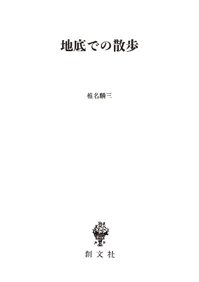 地底での散歩