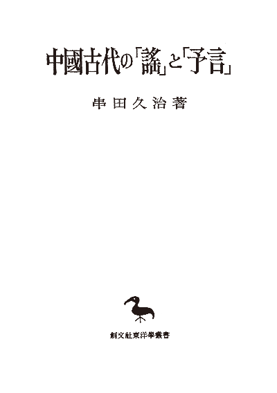 中国古代の「謡」と「予言」（東洋学叢書）