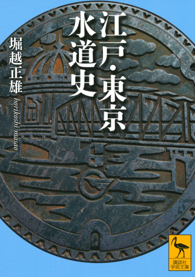 江戸・東京水道史