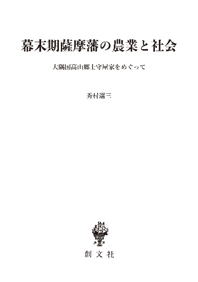 幕末期薩摩藩の農業と社会