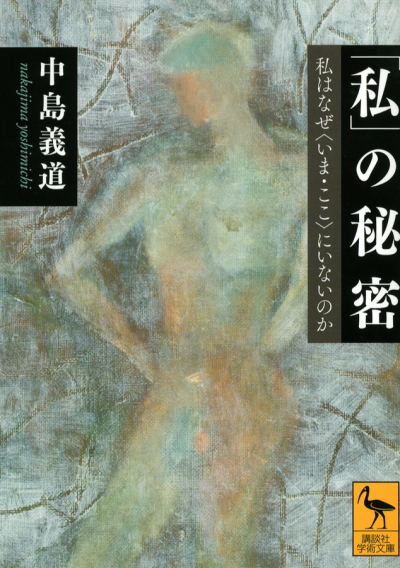 「私」の秘密——私はなぜ〈いま・ここ〉にいないのか
